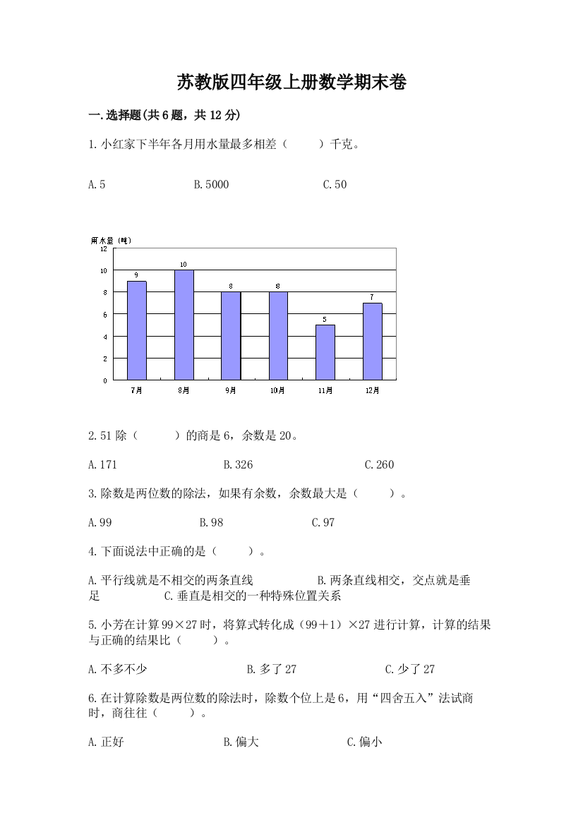 苏教版四年级上册数学期末卷（典型题）word版