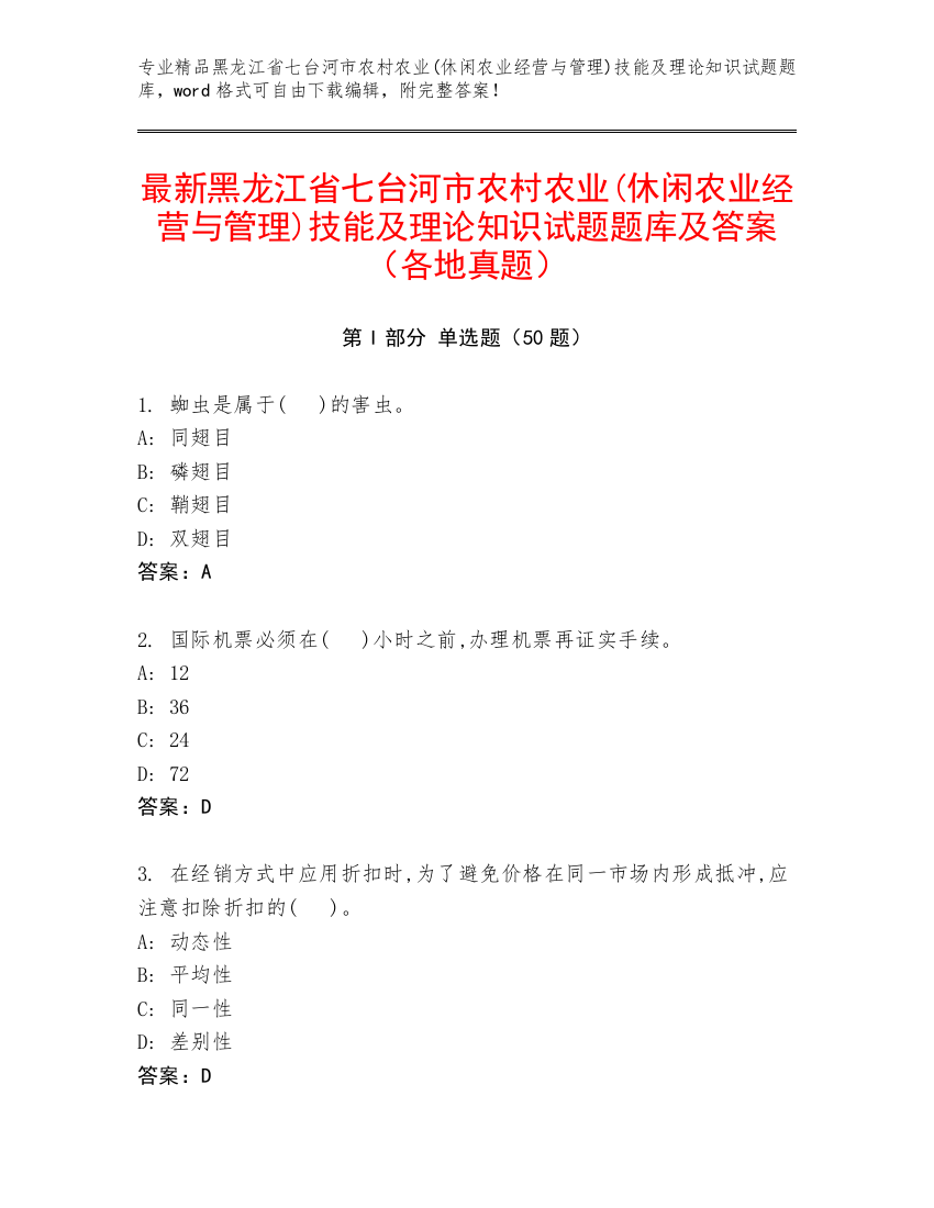 最新黑龙江省七台河市农村农业(休闲农业经营与管理)技能及理论知识试题题库及答案（各地真题）