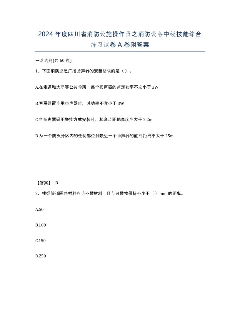 2024年度四川省消防设施操作员之消防设备中级技能综合练习试卷A卷附答案