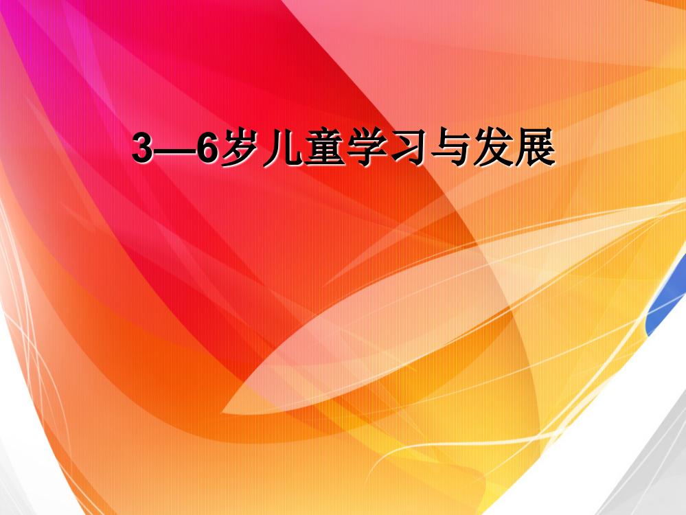 3——6岁儿童发展