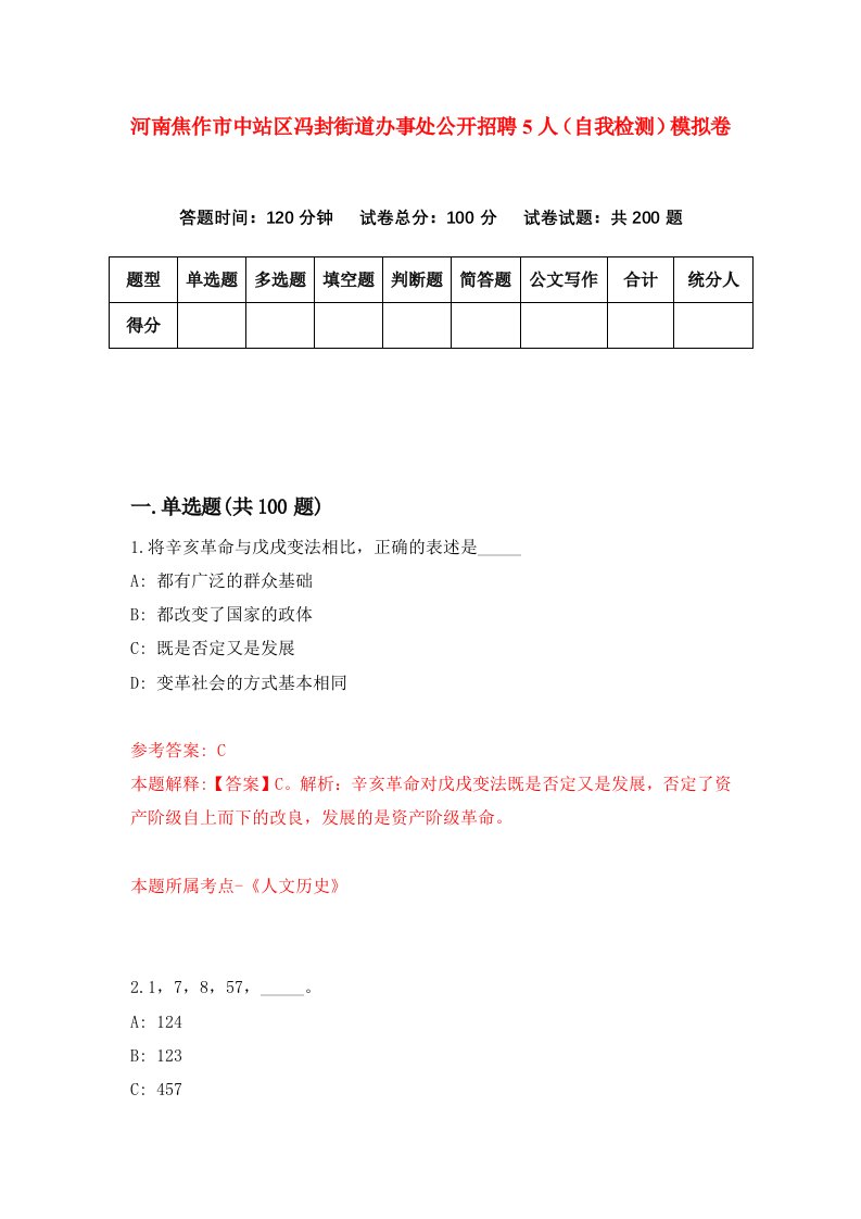 河南焦作市中站区冯封街道办事处公开招聘5人自我检测模拟卷3