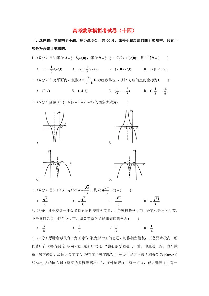 2021年高考数学模拟考试卷十四含解析