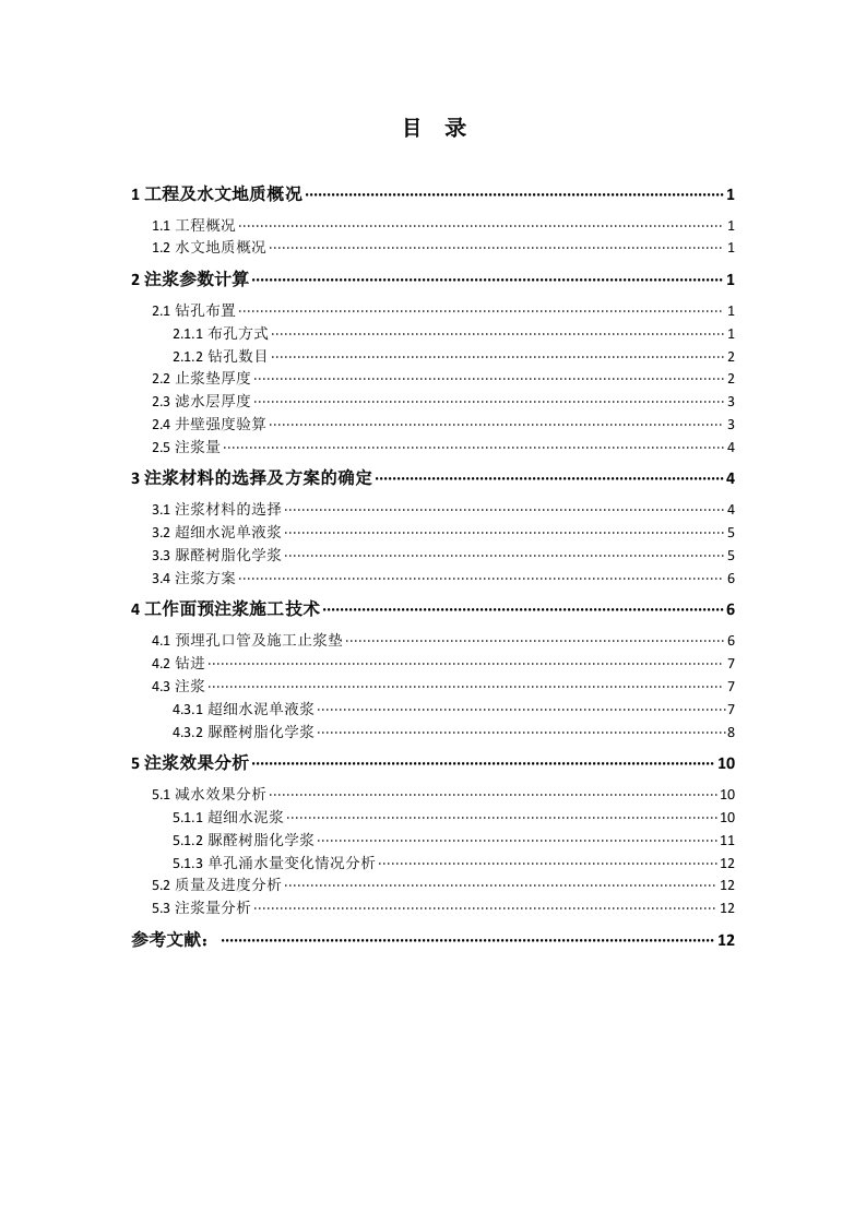 副立井工作面预注浆施工技术及效果分析报告