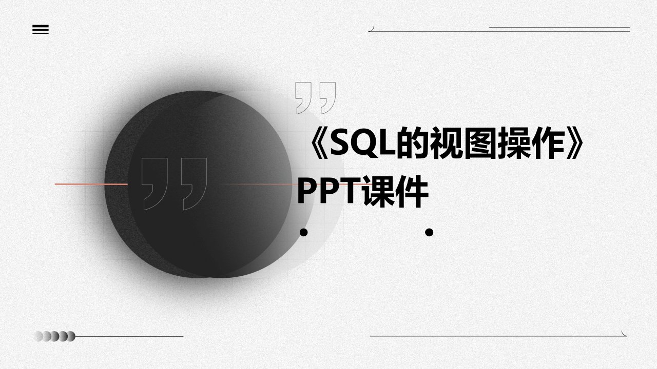 《SQL的视图操作》课件