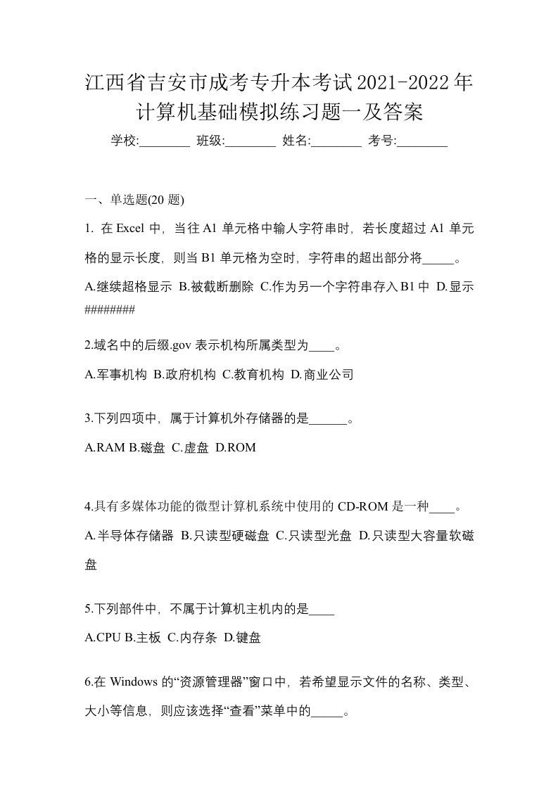 江西省吉安市成考专升本考试2021-2022年计算机基础模拟练习题一及答案