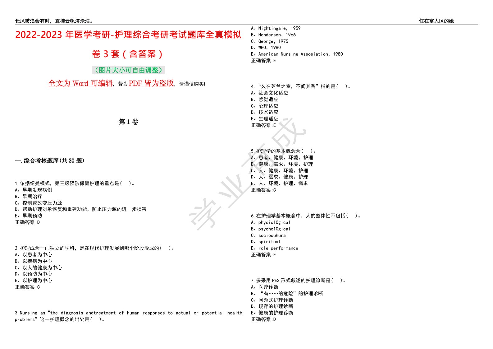 2022-2023年医学考研-护理综合考研考试题库全真模拟卷3套（含答案）试卷号3