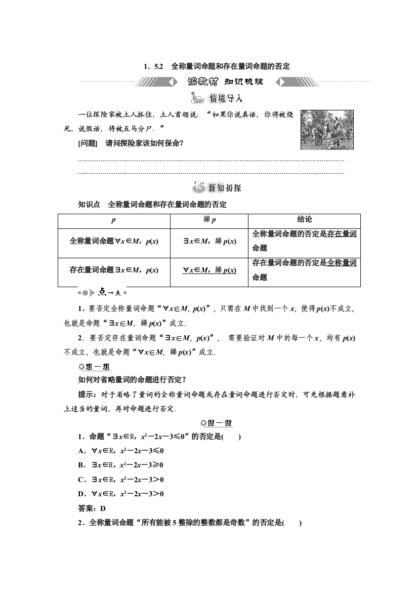 新教材2021-2022学年高中人教A版数学必修第一册学案：1-5-2　全称量词命题和存在量词命题的否定