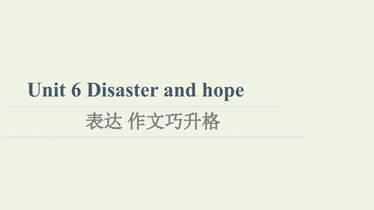 2021_2022学年新教材高中英语Unit6Disasterandhope表达作文巧升格课件外研版必修第三册