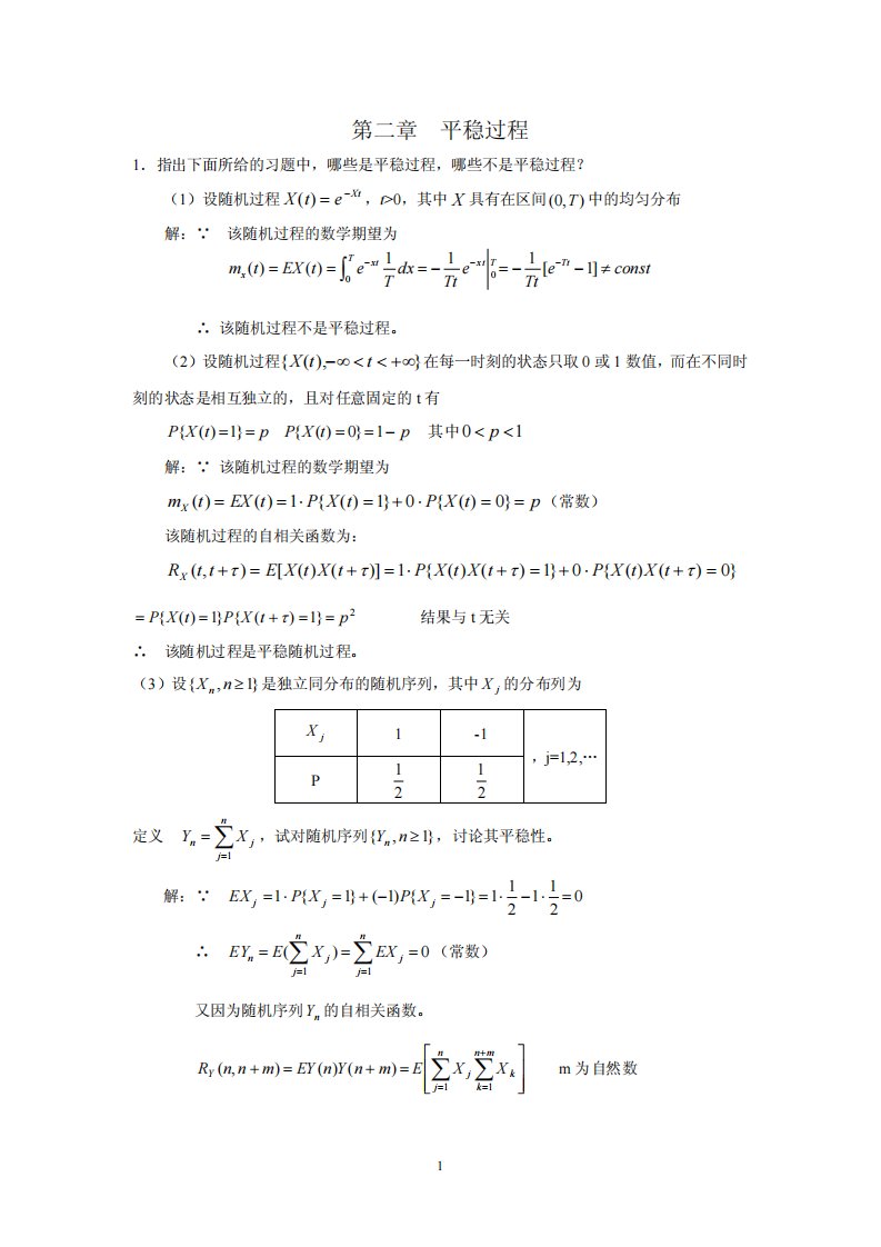 随机过程_汪荣鑫_答案.pdf