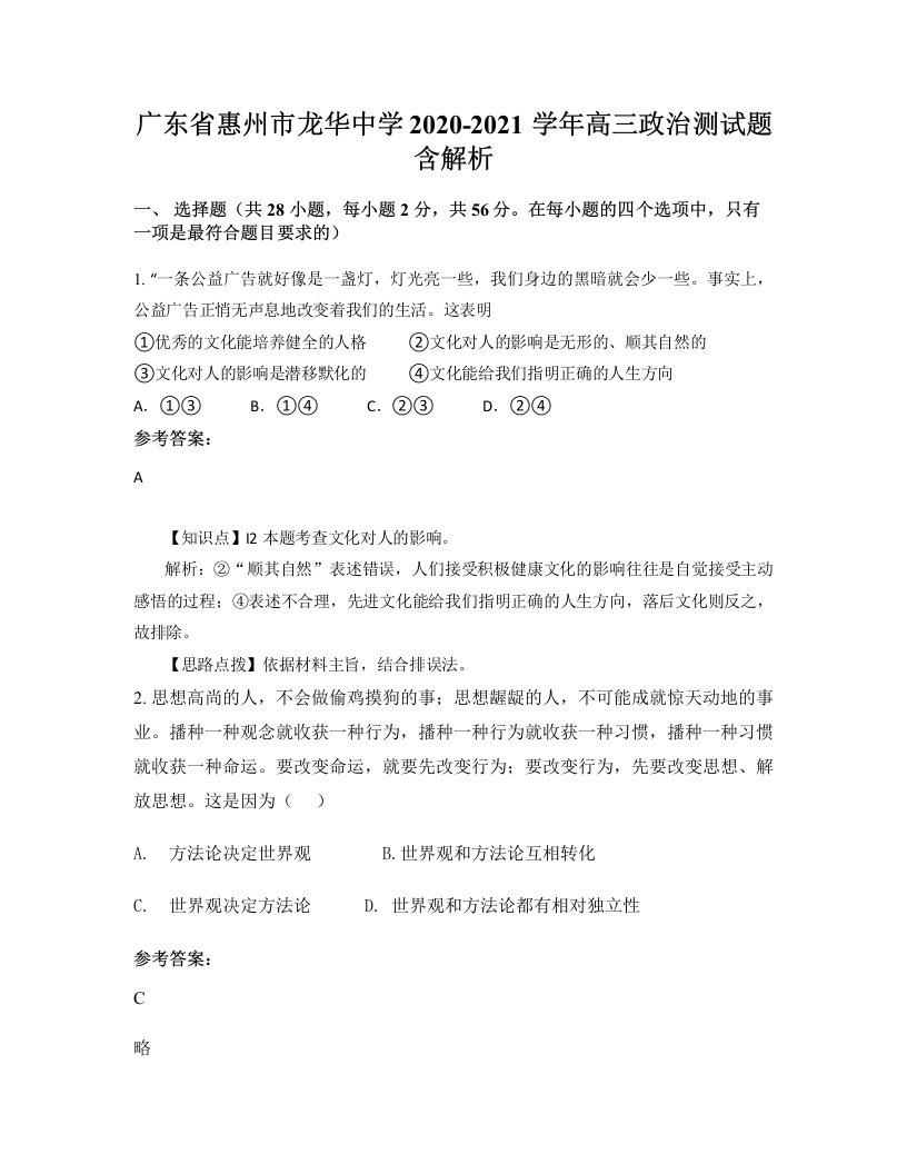 广东省惠州市龙华中学2020-2021学年高三政治测试题含解析