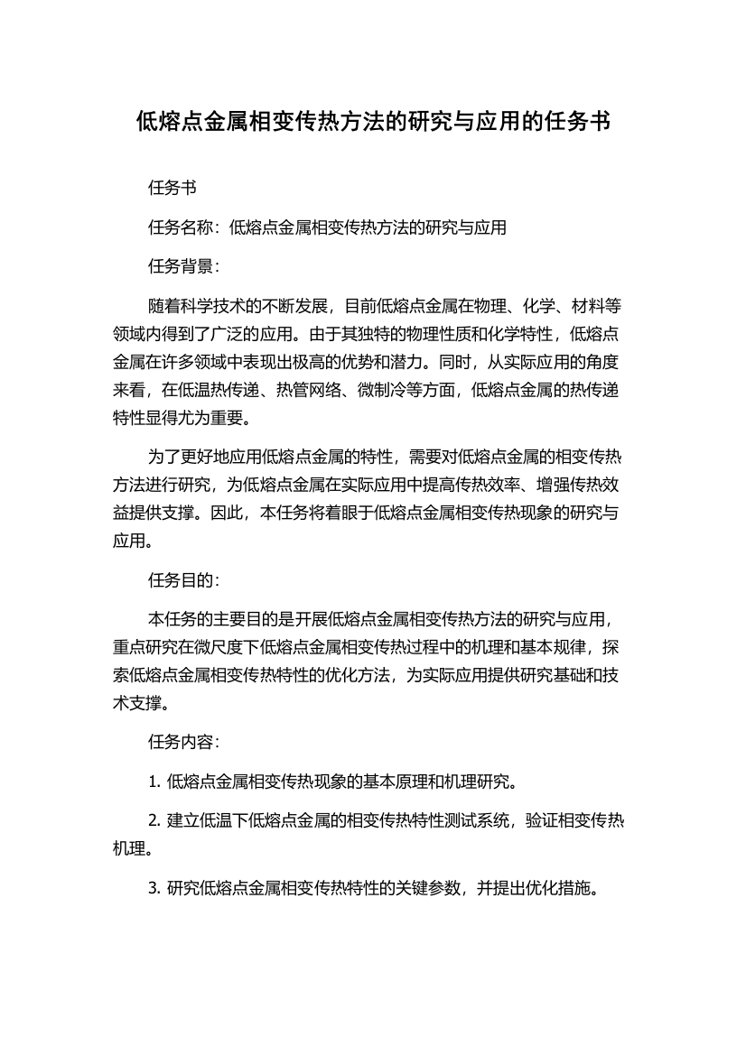 低熔点金属相变传热方法的研究与应用的任务书