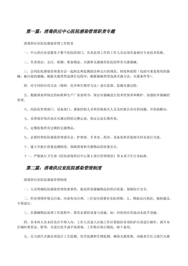 消毒供应中心医院感染管理职责专题[修改版]