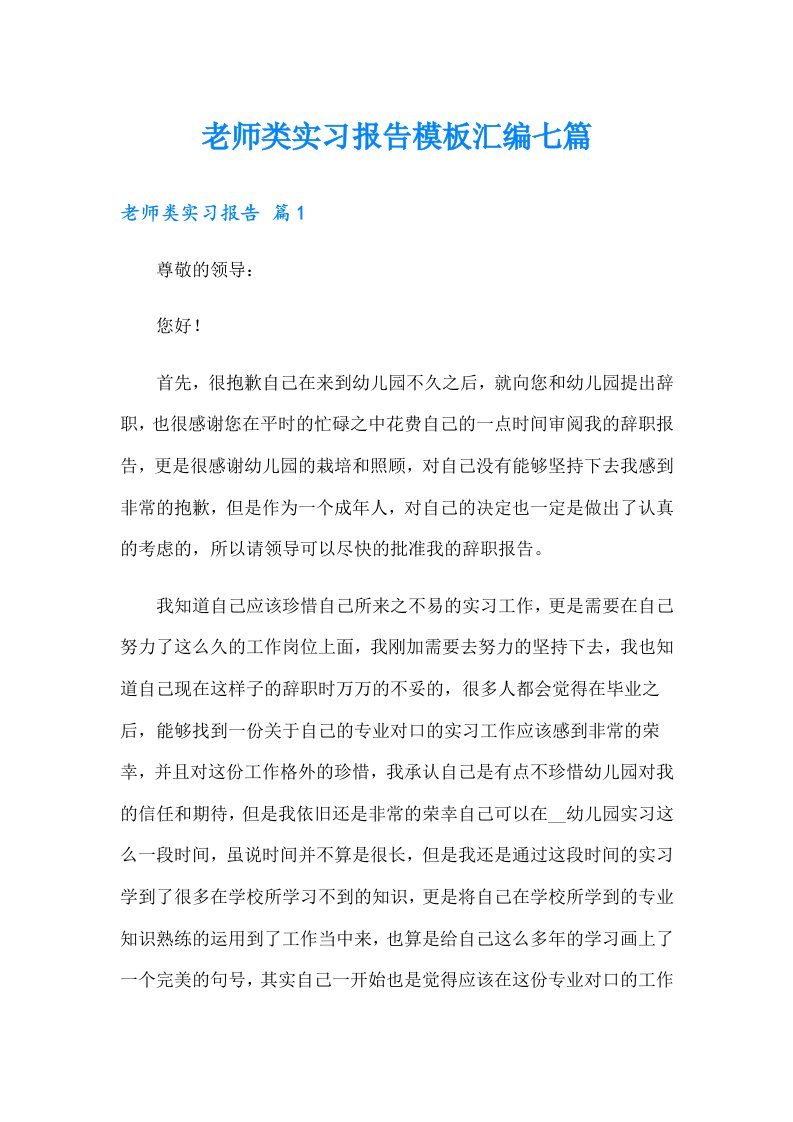 老师类实习报告模板汇编七篇