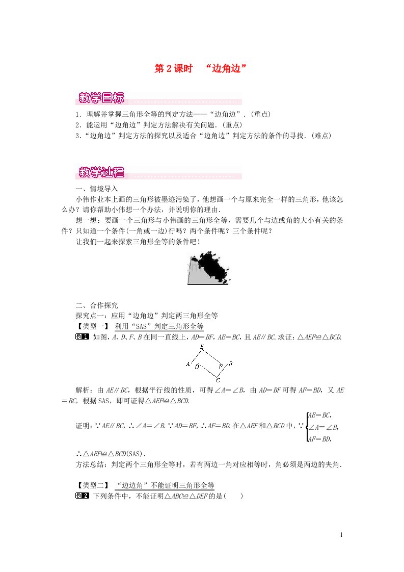 八年级数学上册第十二章全等三角形12.2三角形全等的判定第2课时边角边教案1新版新人教版