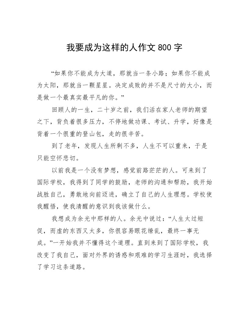 我要成为这样的人作文800字