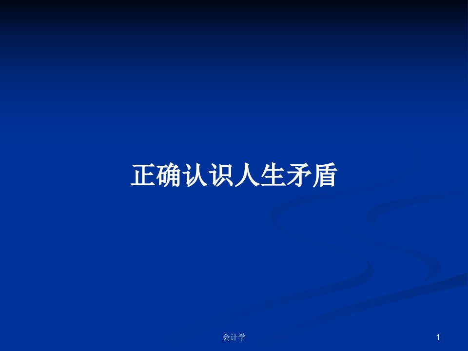 正确认识人生矛盾PPT学习教案