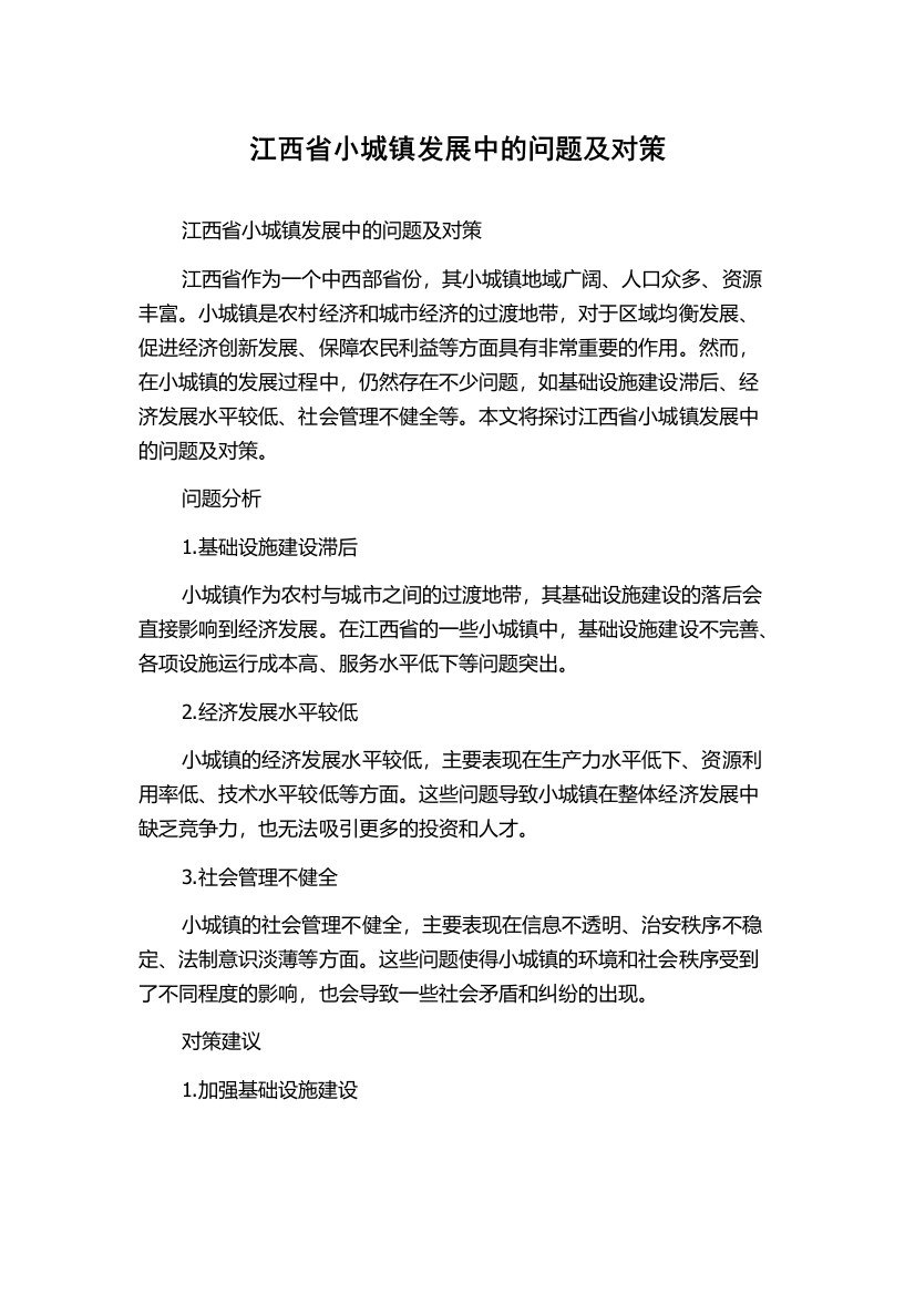 江西省小城镇发展中的问题及对策