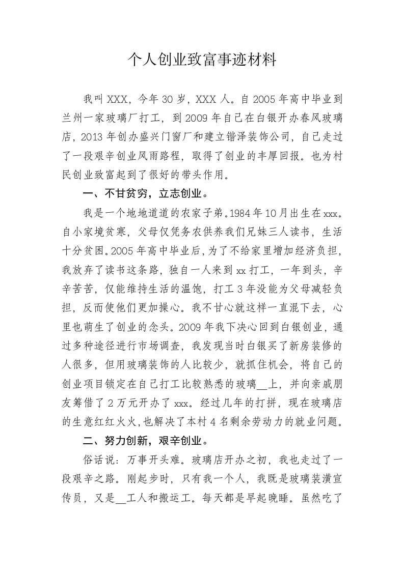 创业致富事迹材料