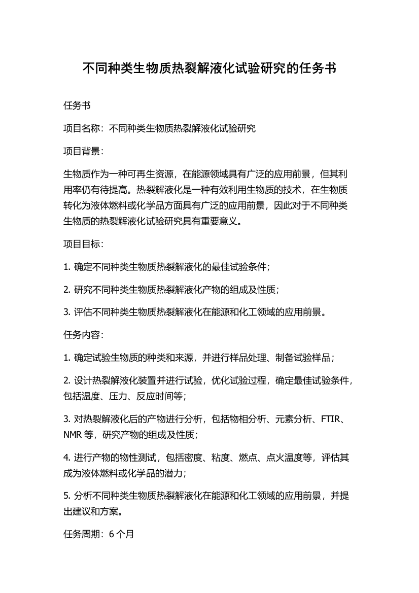 不同种类生物质热裂解液化试验研究的任务书