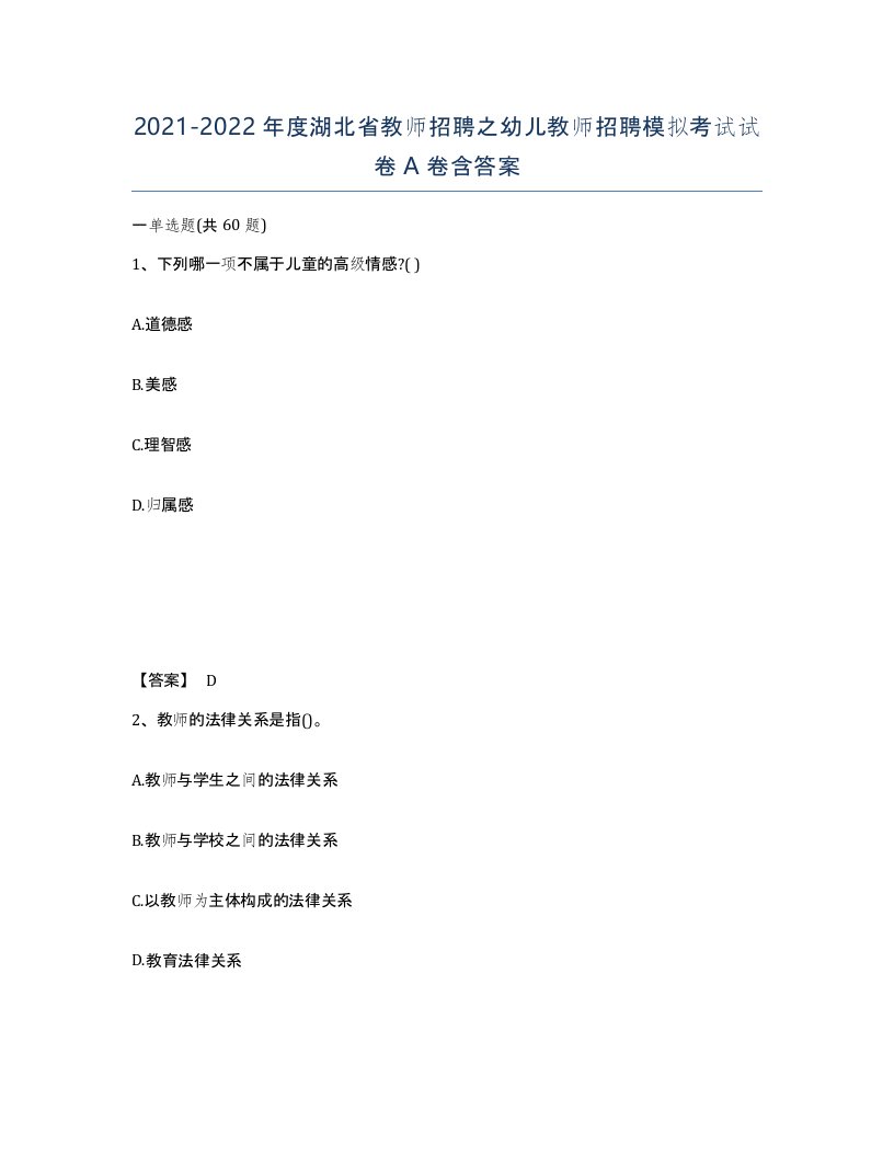 2021-2022年度湖北省教师招聘之幼儿教师招聘模拟考试试卷A卷含答案