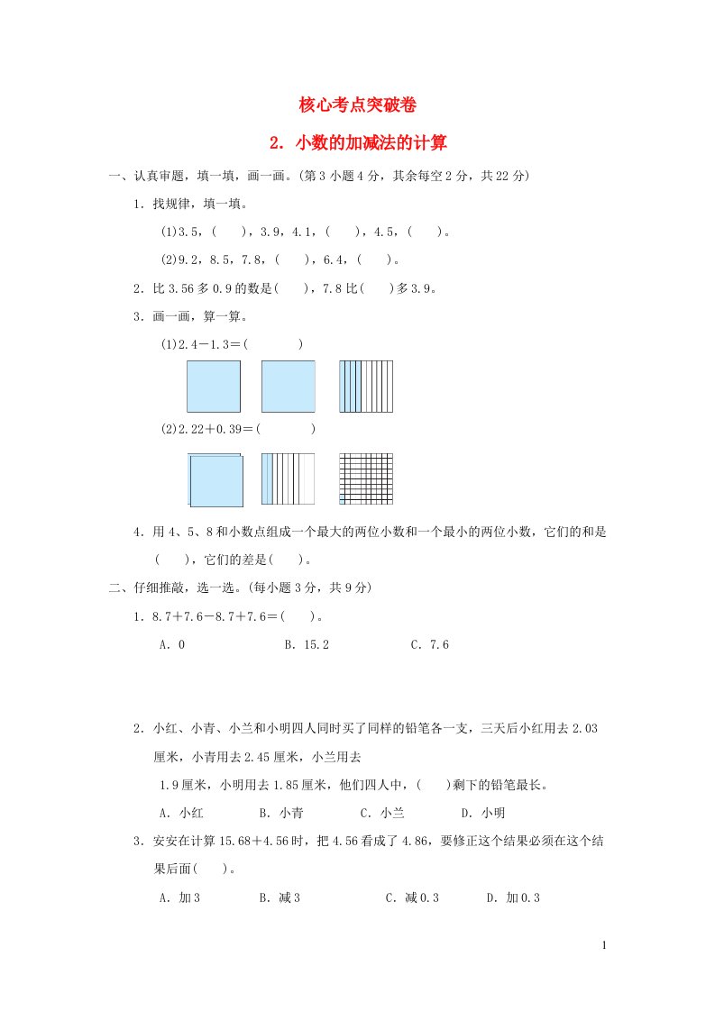 2022四年级数学下册第1单元小数的意义和加减法核心考点突破卷2小数的加减法的计算北师大版