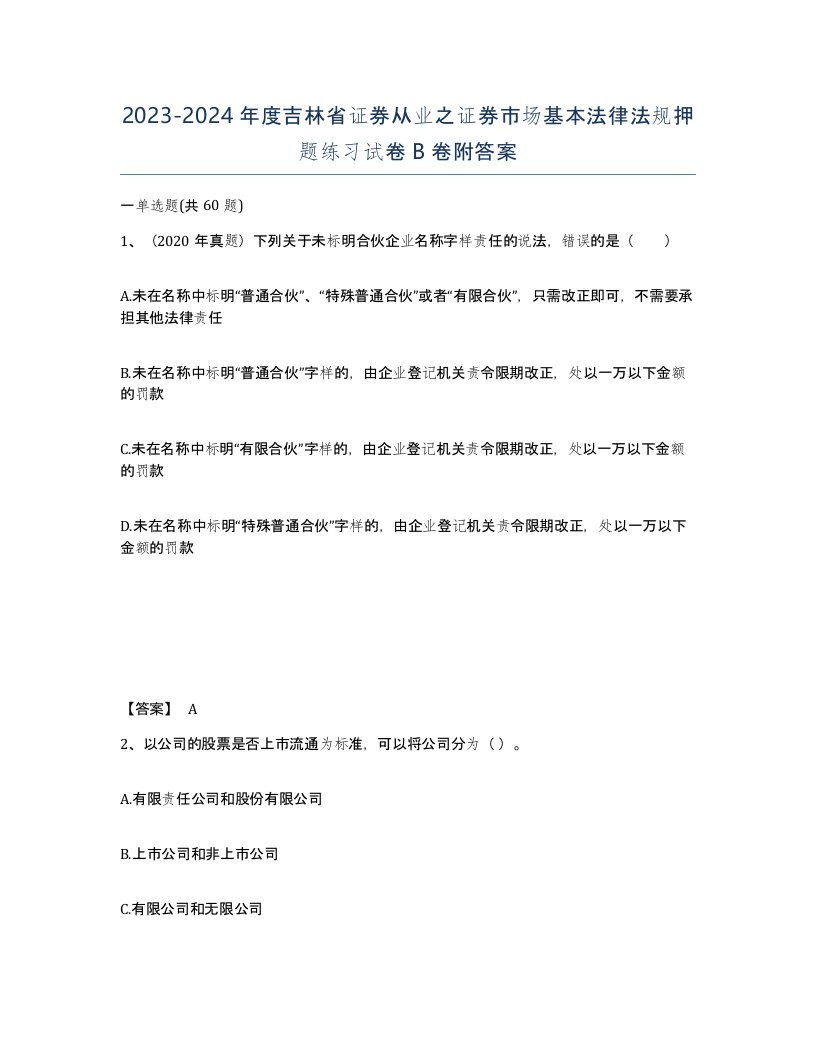 2023-2024年度吉林省证券从业之证券市场基本法律法规押题练习试卷B卷附答案