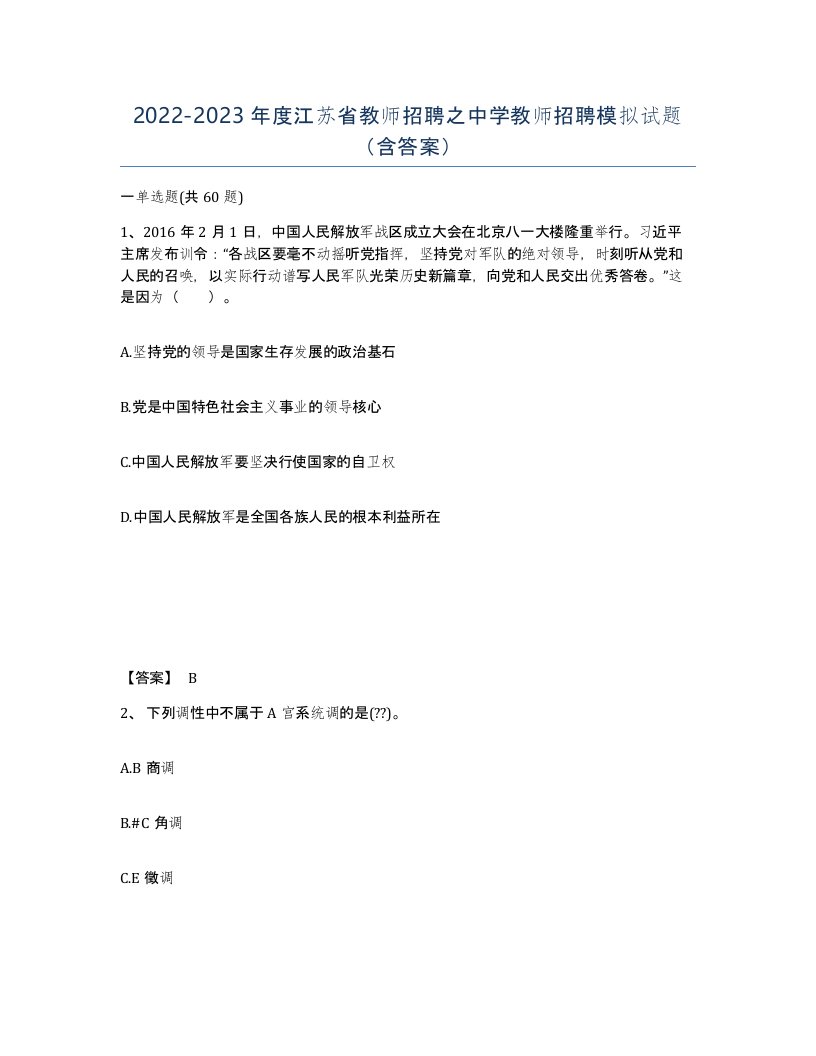 2022-2023年度江苏省教师招聘之中学教师招聘模拟试题含答案