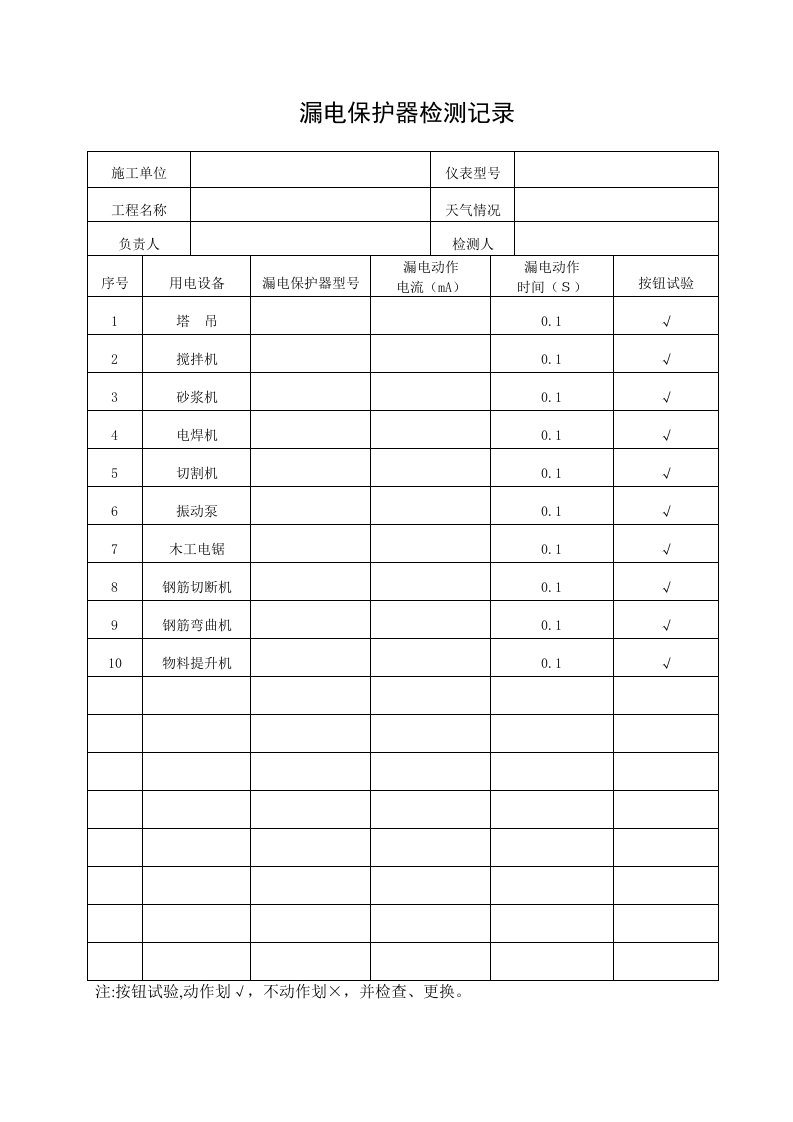 工程资料-6漏电保护器检测记录