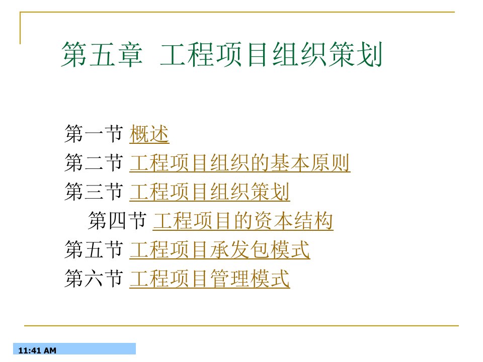 工程项目组织策划概述课件