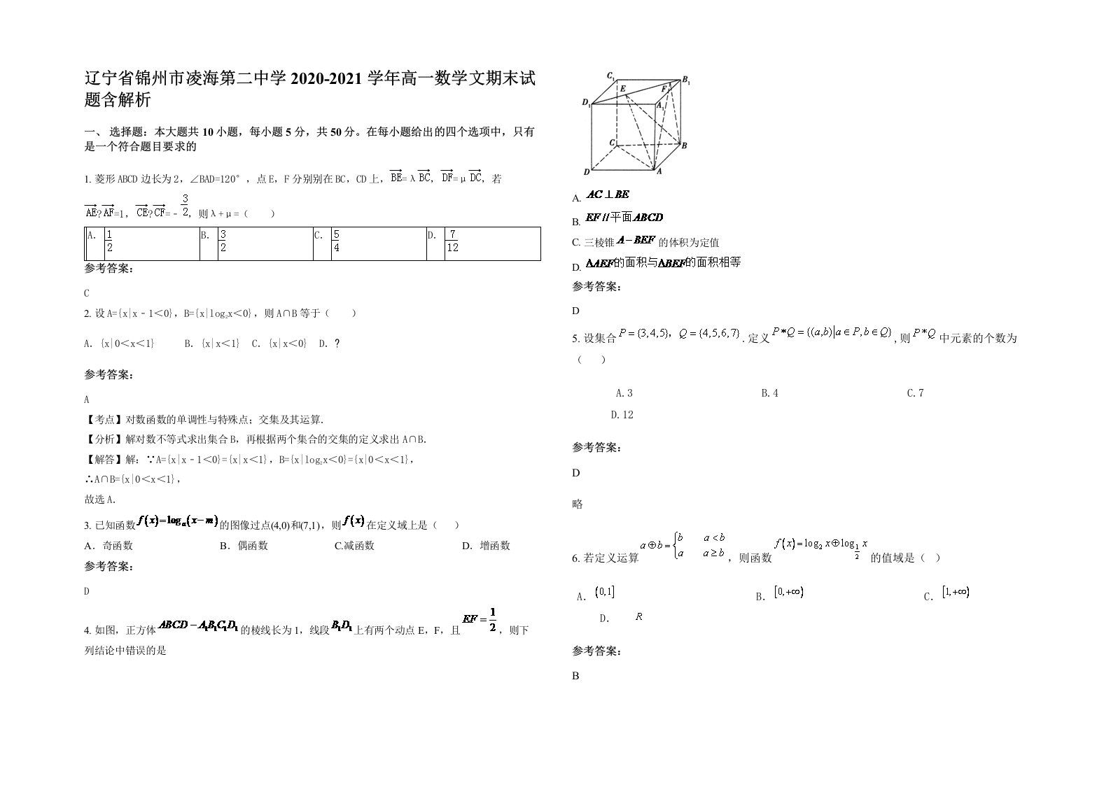 辽宁省锦州市凌海第二中学2020-2021学年高一数学文期末试题含解析