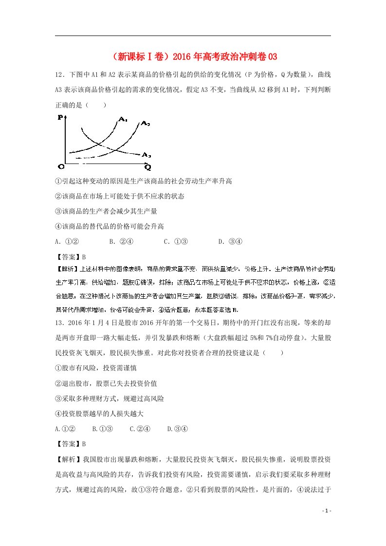 高考政治冲刺卷031