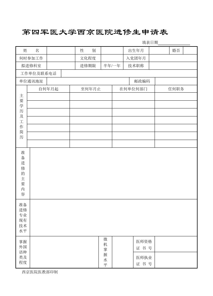 第四军医大学西京医院进修生申请表