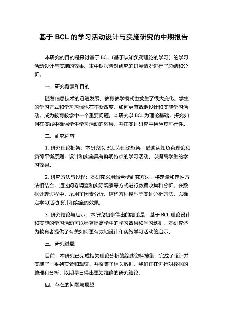 基于BCL的学习活动设计与实施研究的中期报告