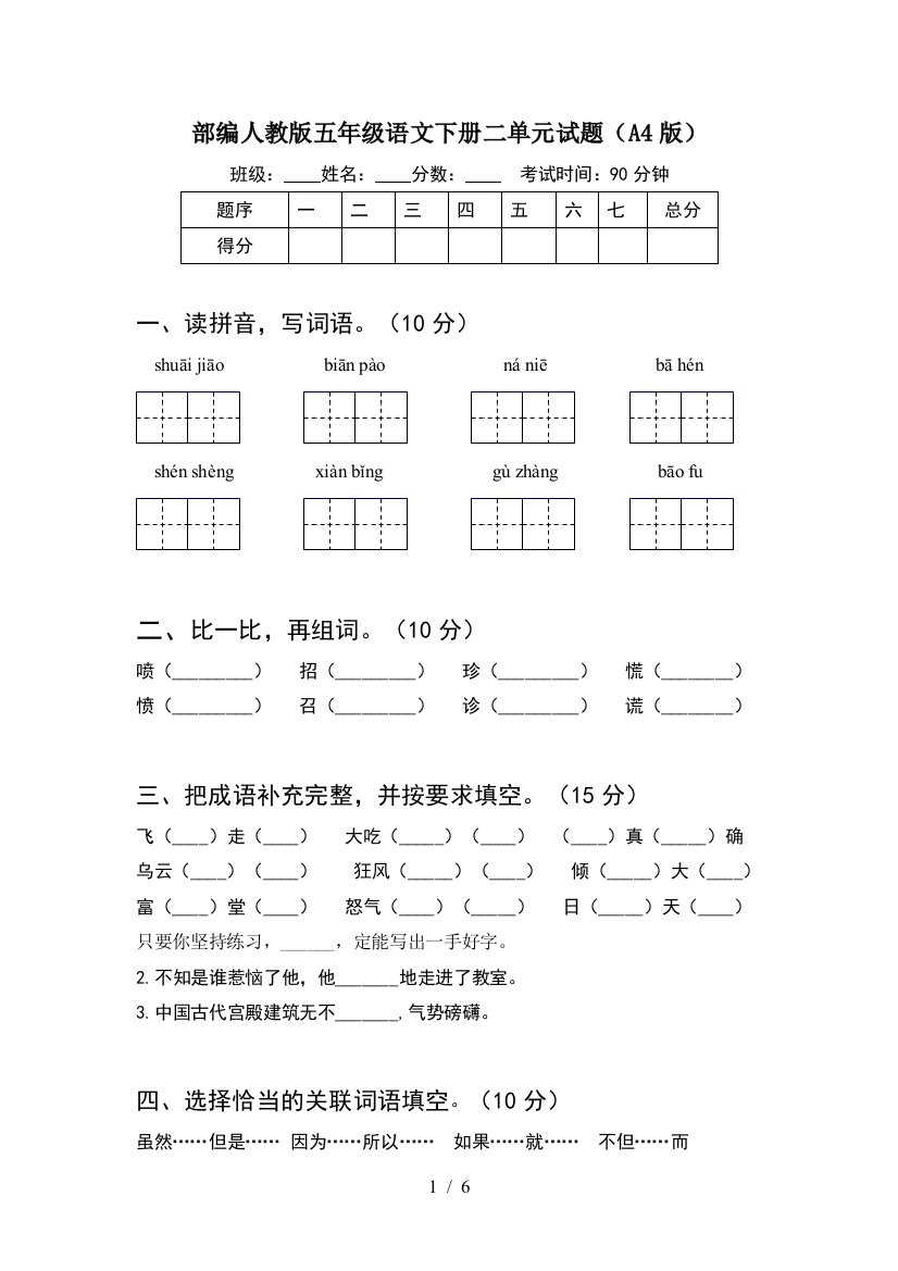 部编人教版五年级语文下册二单元试题(A4版)