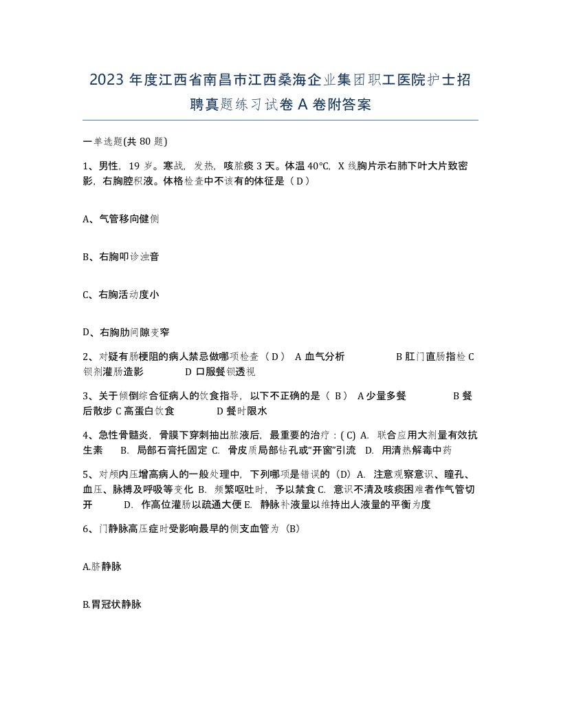 2023年度江西省南昌市江西桑海企业集团职工医院护士招聘真题练习试卷A卷附答案