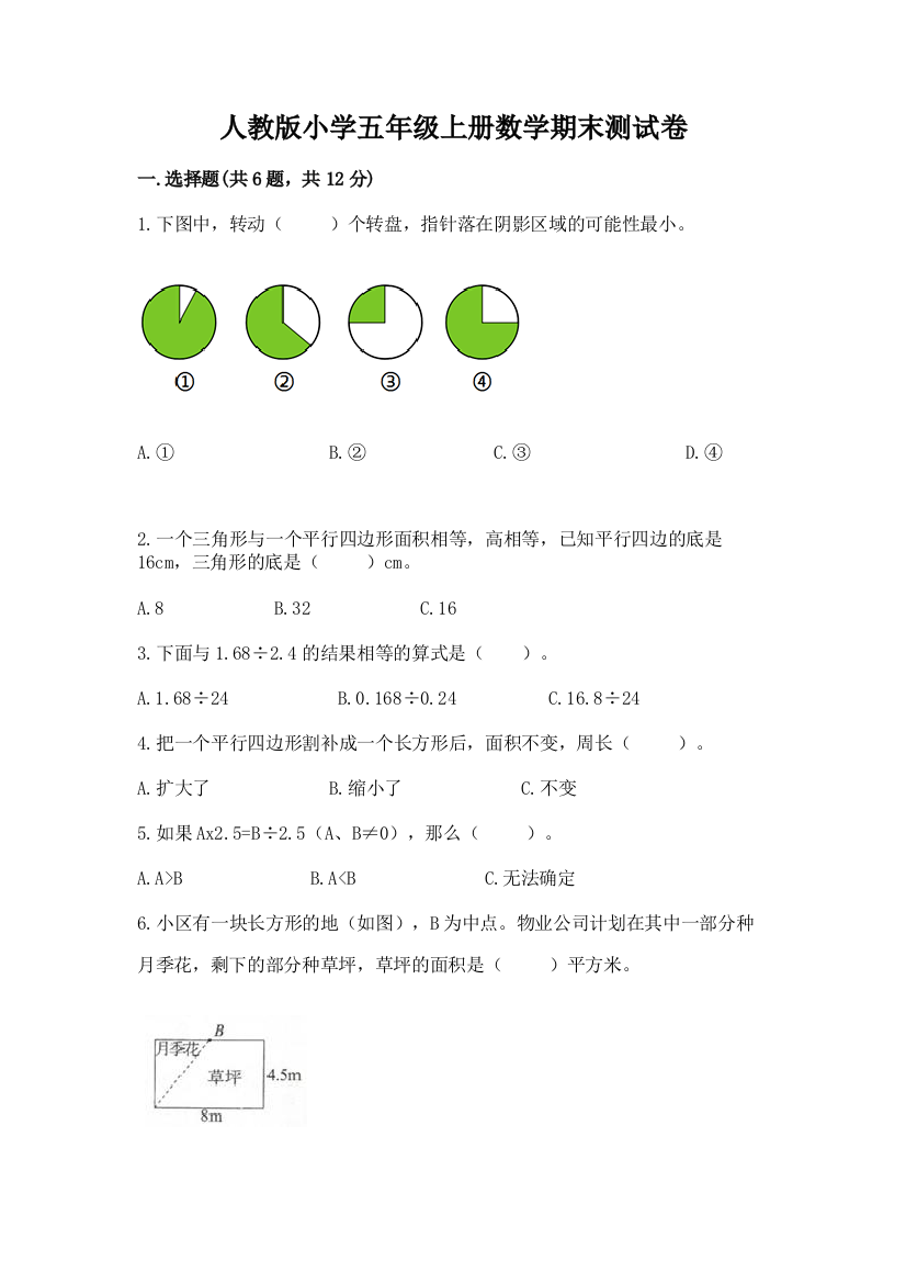 人教版小学五年级上册数学期末测试卷（典型题）word版