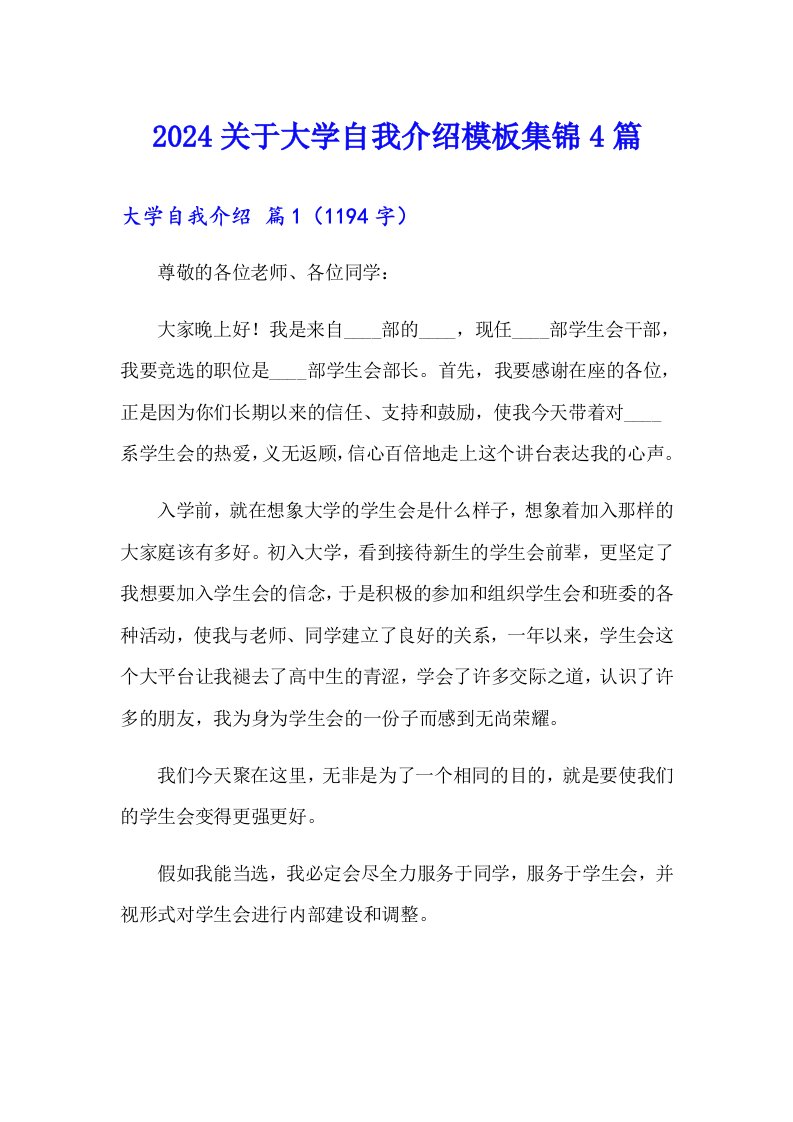 2024关于大学自我介绍模板集锦4篇