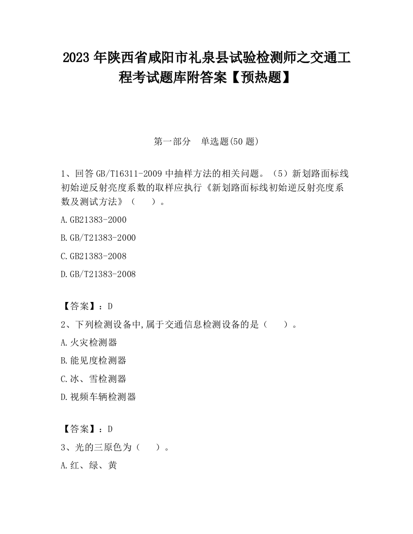 2023年陕西省咸阳市礼泉县试验检测师之交通工程考试题库附答案【预热题】