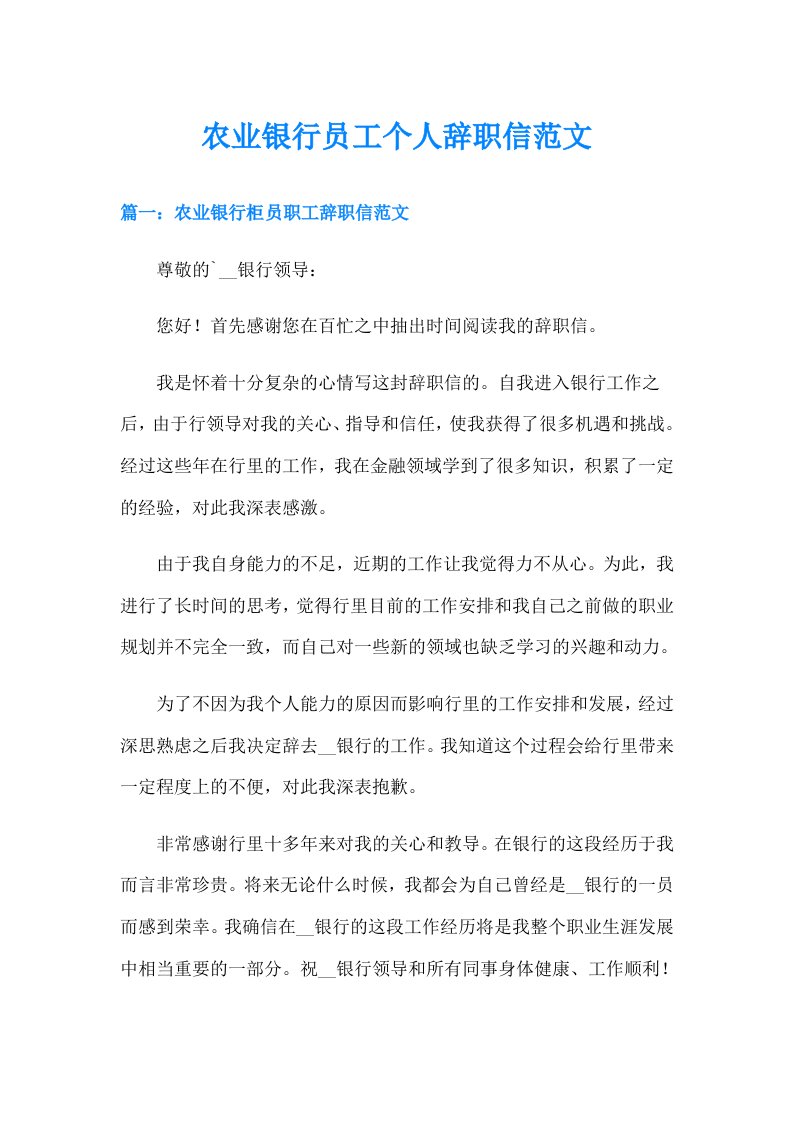 农业银行员工个人辞职信范文