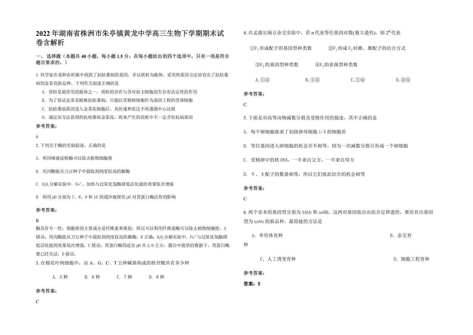 2022年湖南省株洲市朱亭镇黄龙中学高三生物下学期期末试卷含解析