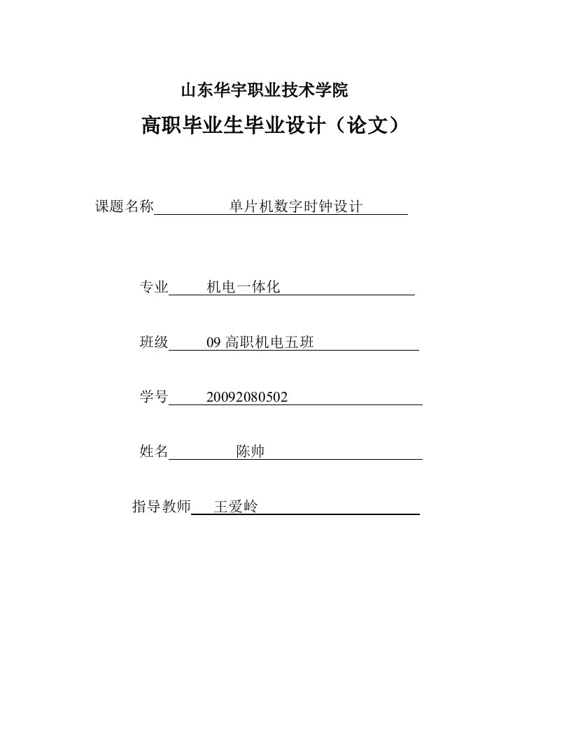 单片机数字时钟毕业设计论文