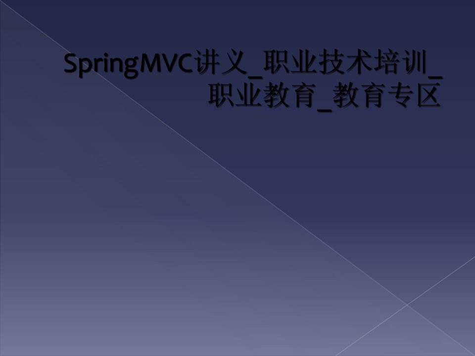 springmvc讲义