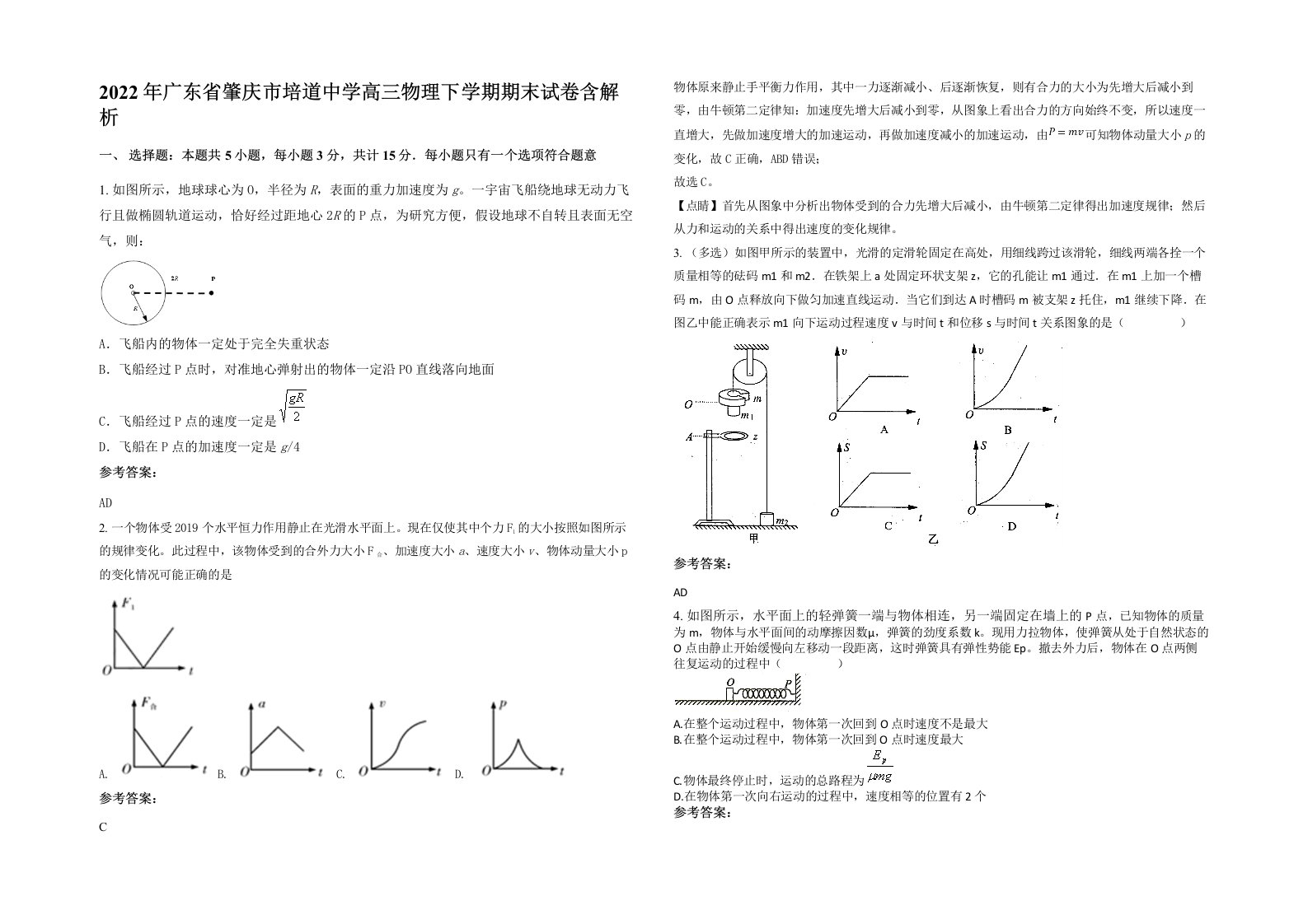 2022年广东省肇庆市培道中学高三物理下学期期末试卷含解析