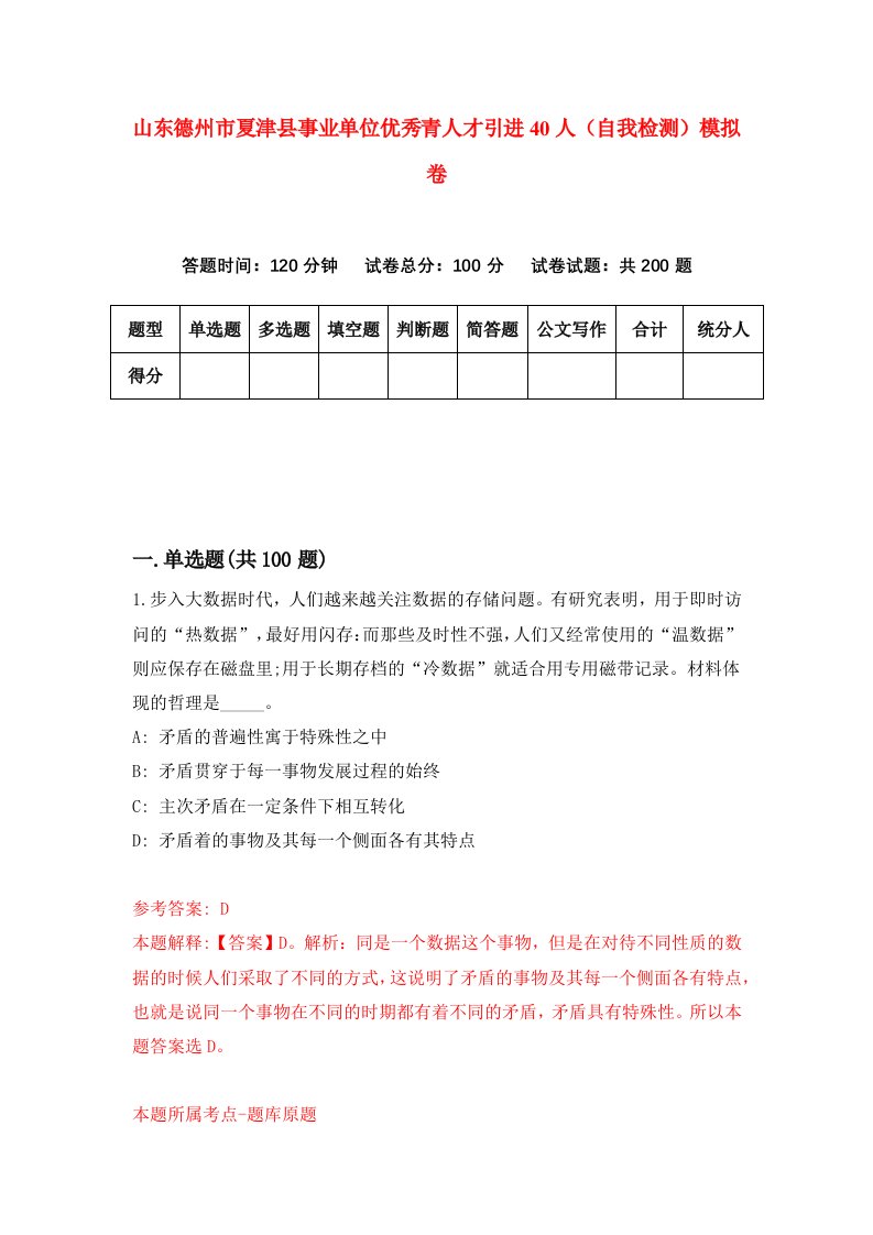 山东德州市夏津县事业单位优秀青人才引进40人自我检测模拟卷第7次