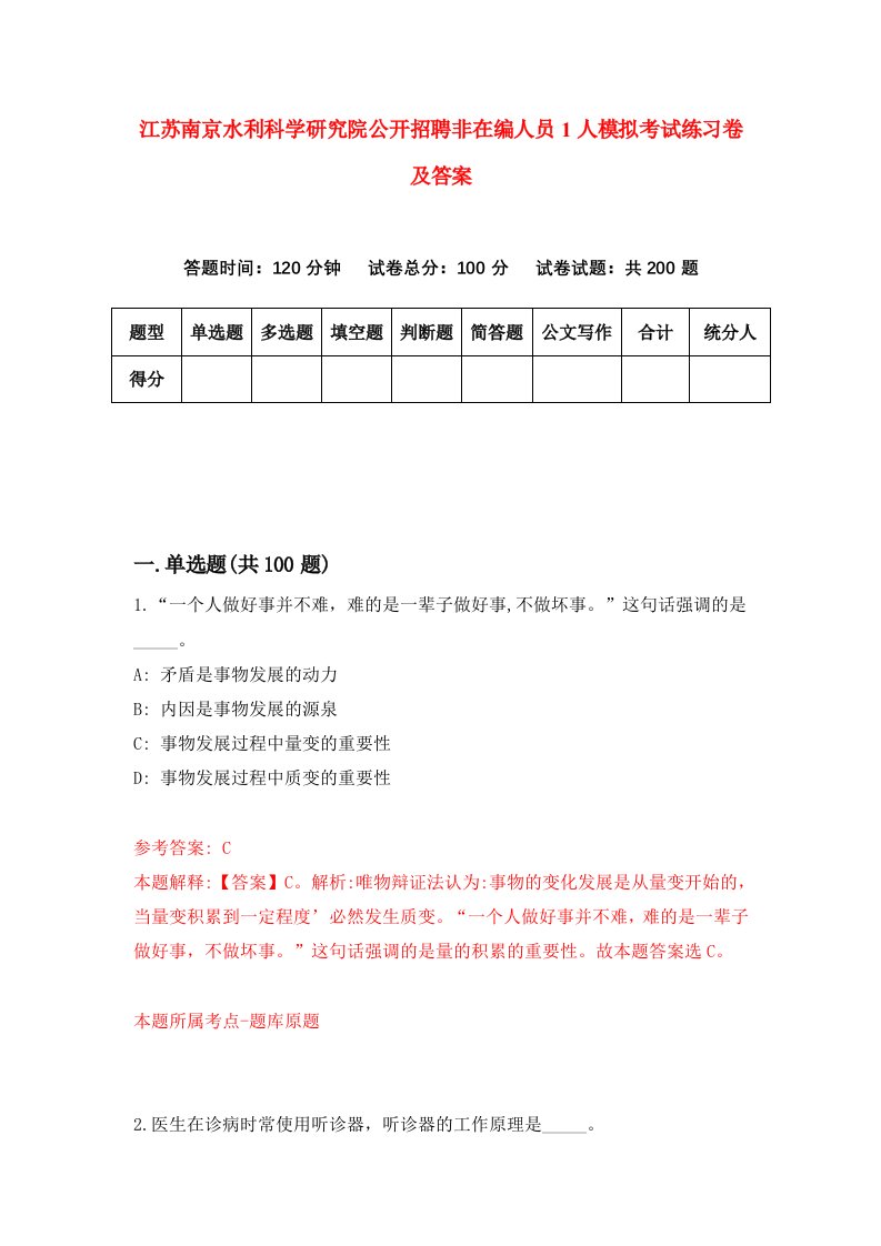 江苏南京水利科学研究院公开招聘非在编人员1人模拟考试练习卷及答案第4套