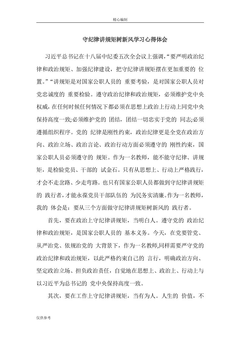 学校教师学习守纪律讲规矩树新风心得体会稿word文档