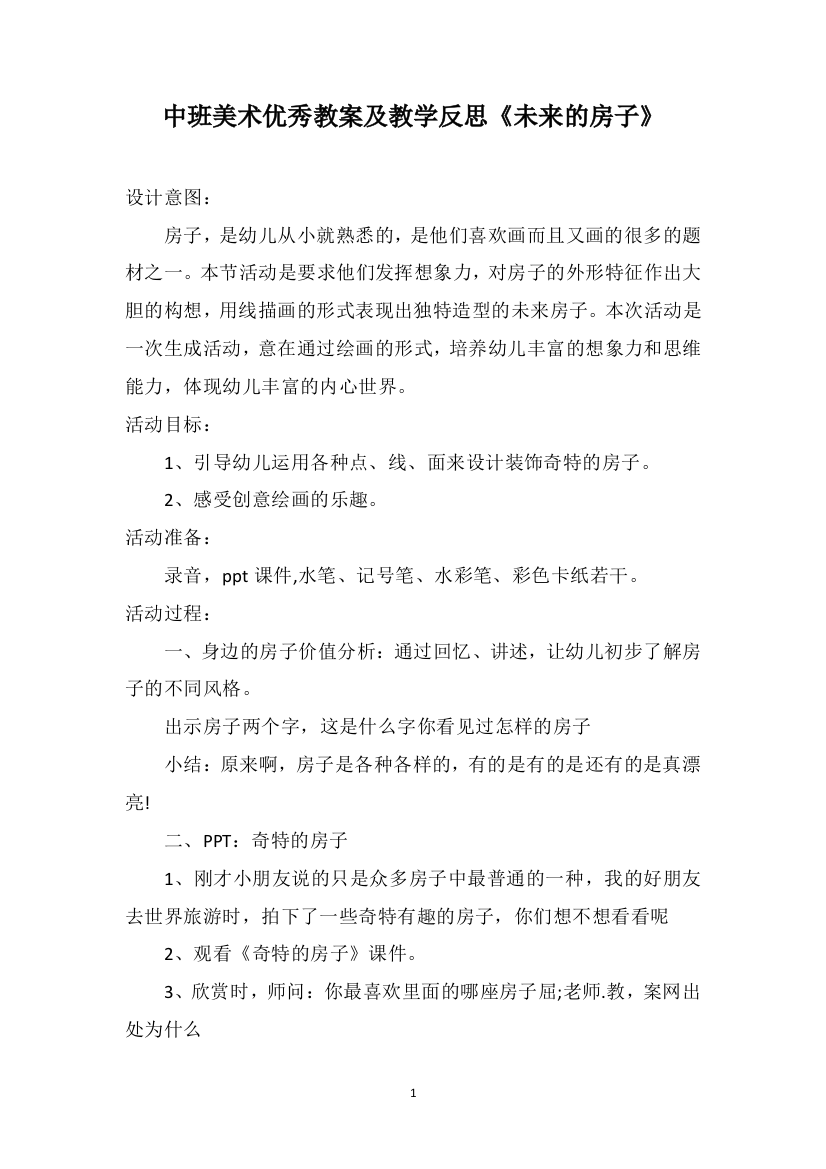 中班美术优秀教案及教学反思《未来的房子》