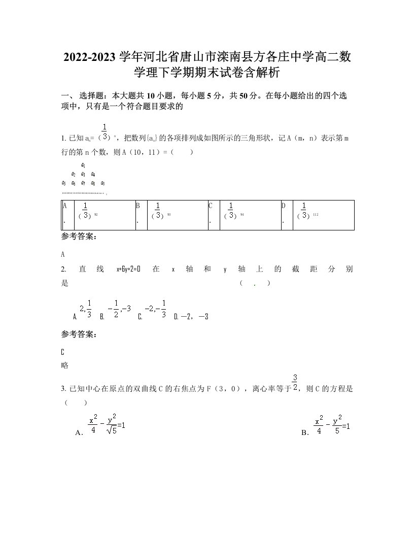 2022-2023学年河北省唐山市滦南县方各庄中学高二数学理下学期期末试卷含解析