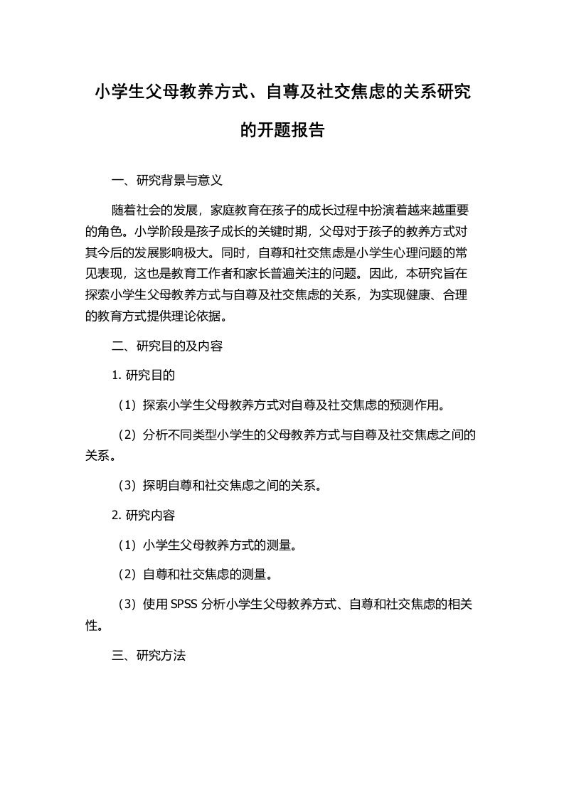 小学生父母教养方式、自尊及社交焦虑的关系研究的开题报告