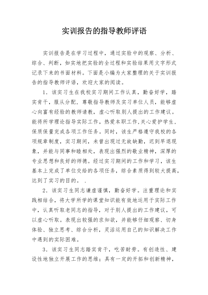 实训报告的指导教师评语